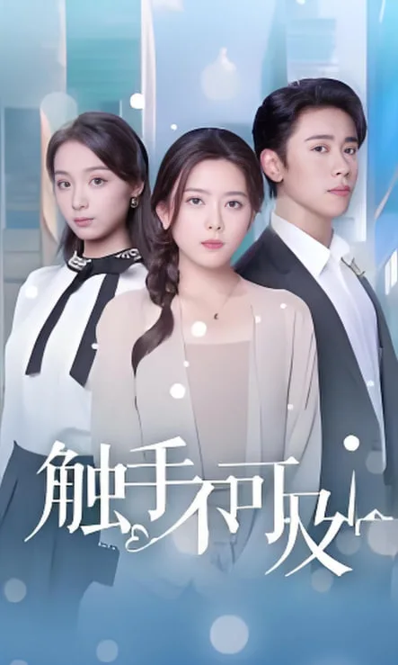 触手不可及海报