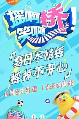 摇啊笑啊桥 精编版海报