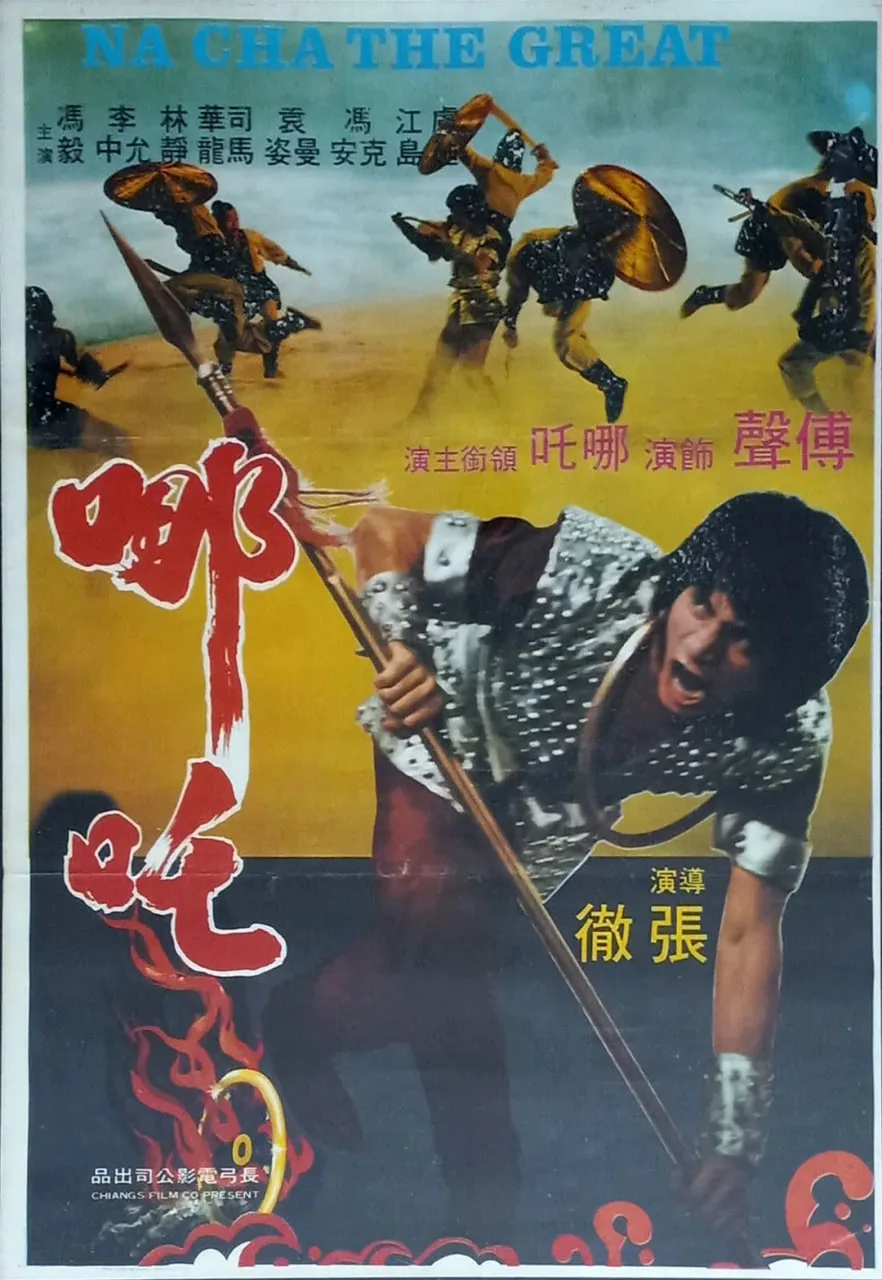 哪吒 1984海报
