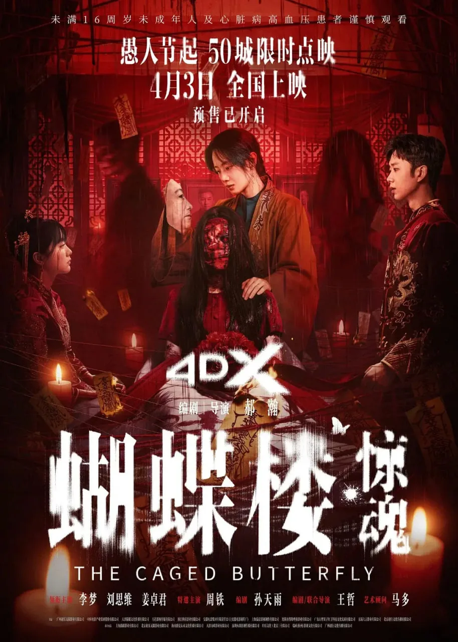 蝴蝶楼·惊魂海报