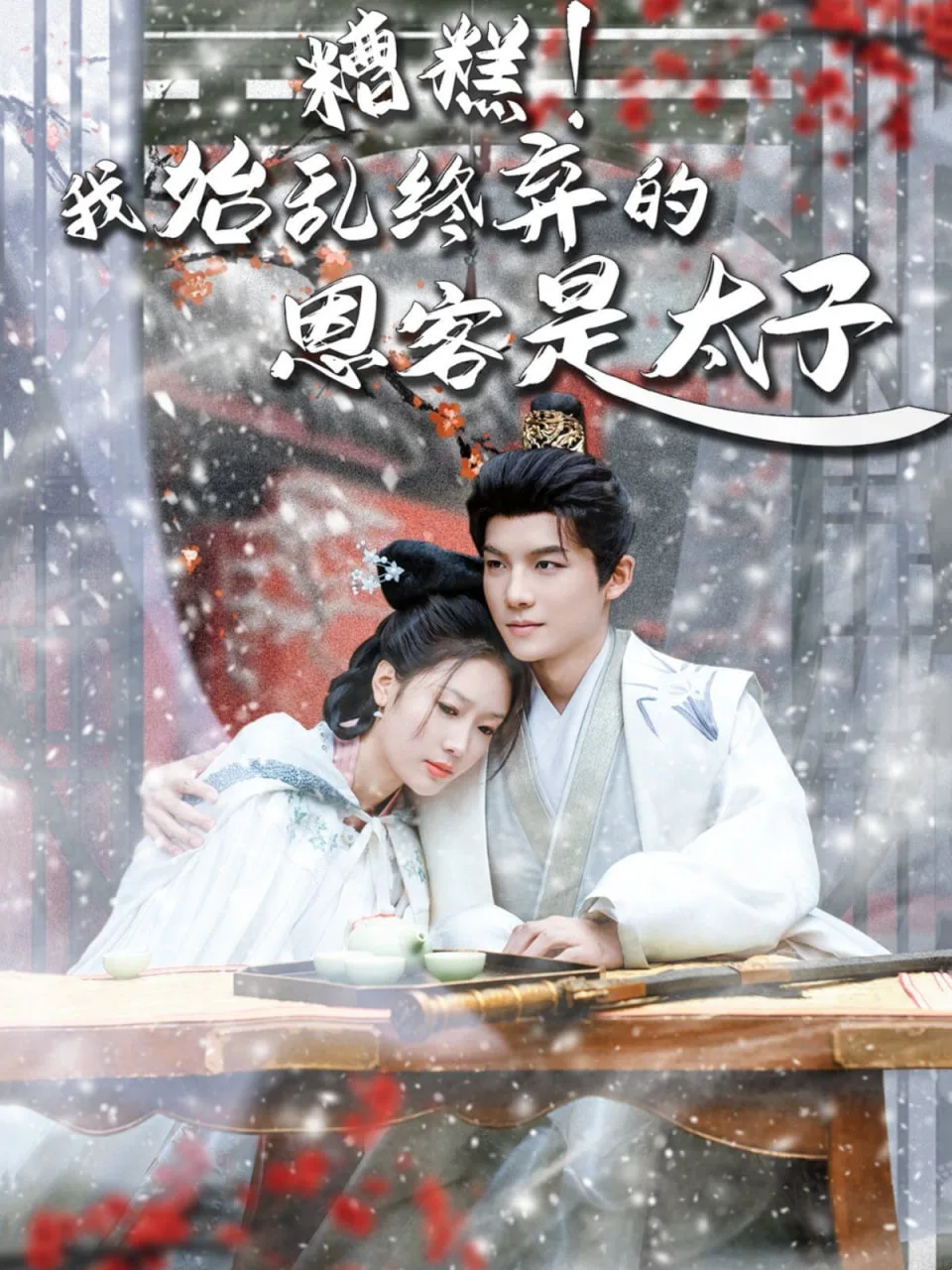 糟糕！我始乱终弃的恩客是太子（恋君途）海报