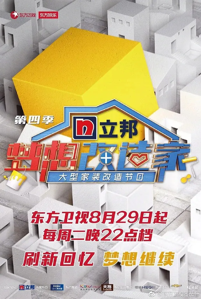 梦想改造家 第四季海报