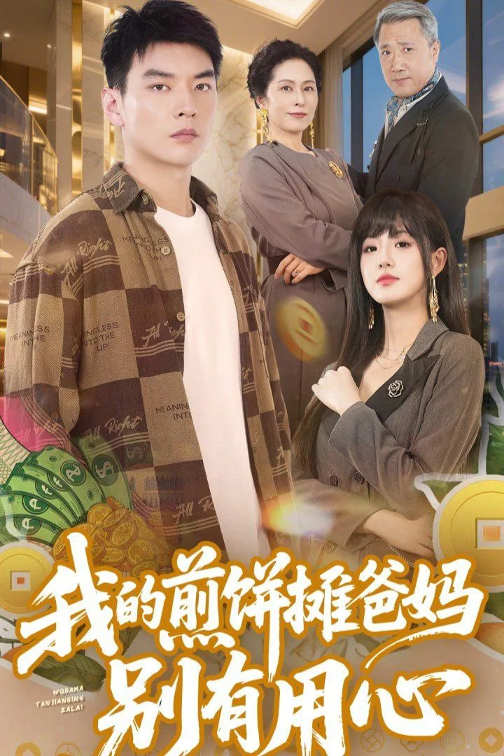 我的煎饼摊爸妈别有用心海报