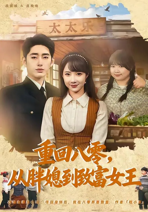 重回八零，从胖媳到致富女王海报