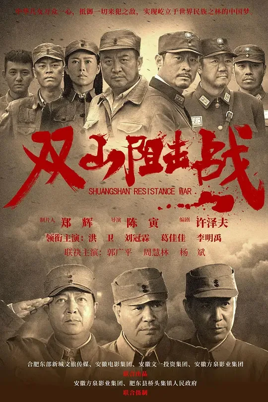 双山阻击战海报