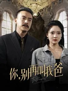 你别再叫我爸海报