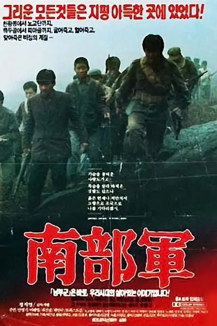 南部军海报
