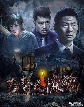 万圣夜惊魂海报
