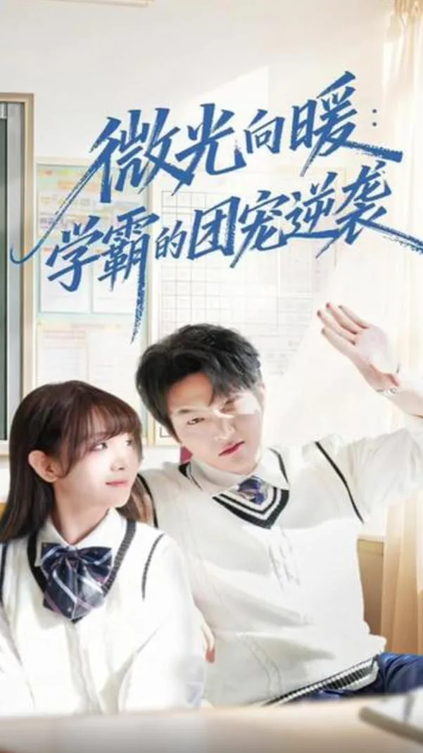微光向暖：学霸的团宠逆袭