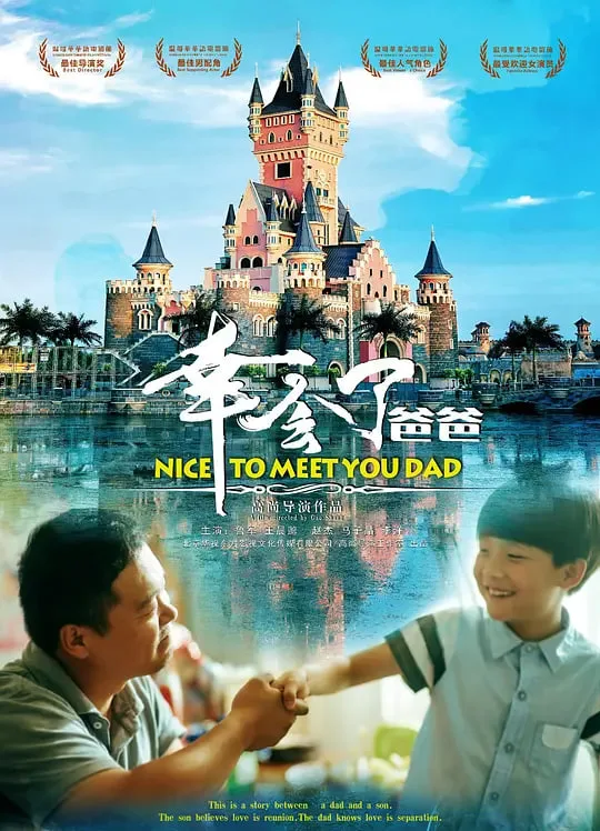 幸会了，爸爸海报