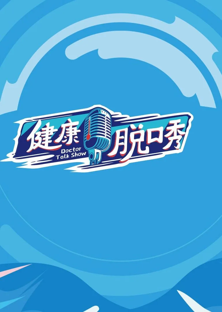 健康脱口秀海报