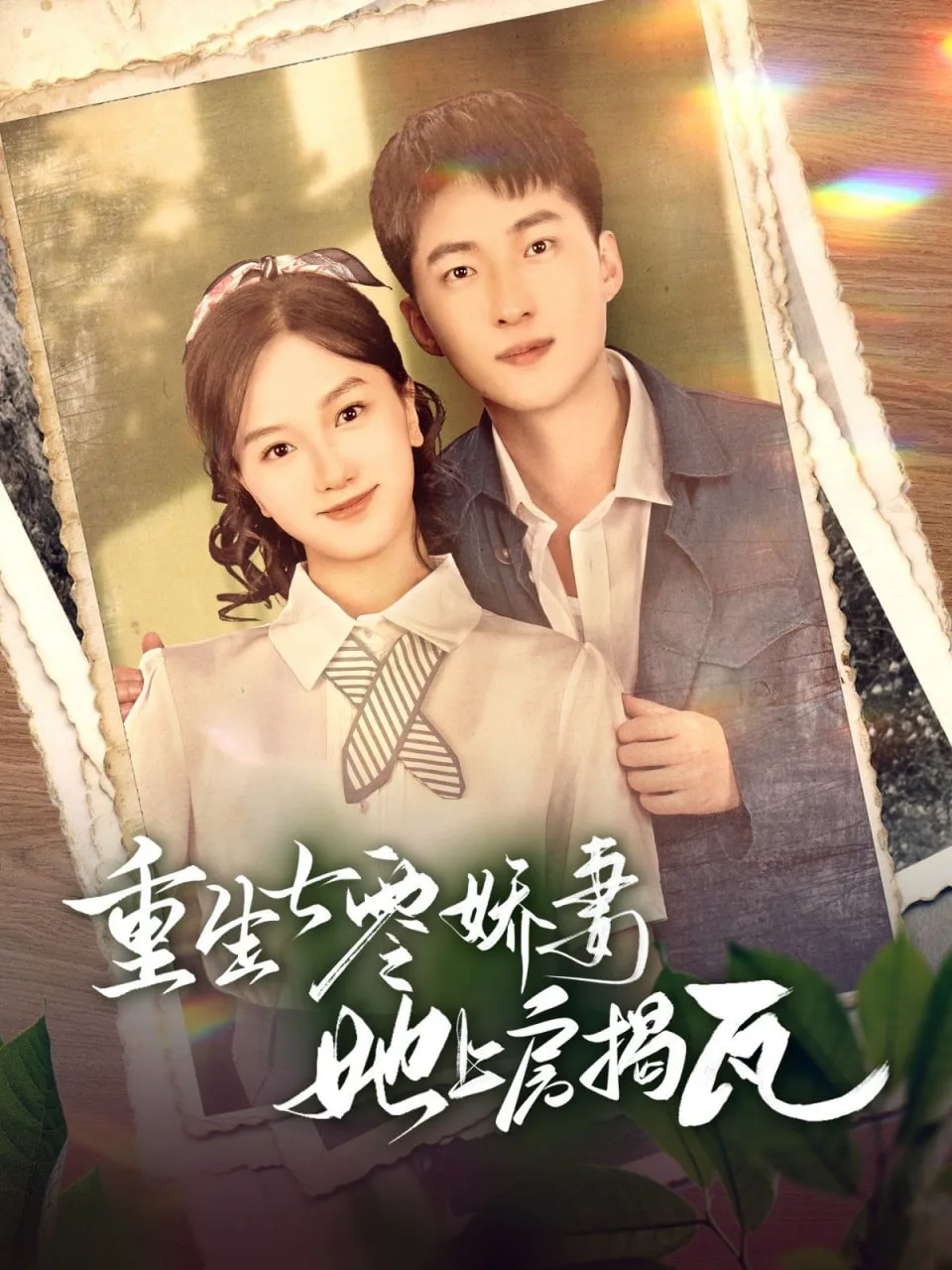 重生七零娇妻她上房揭瓦海报