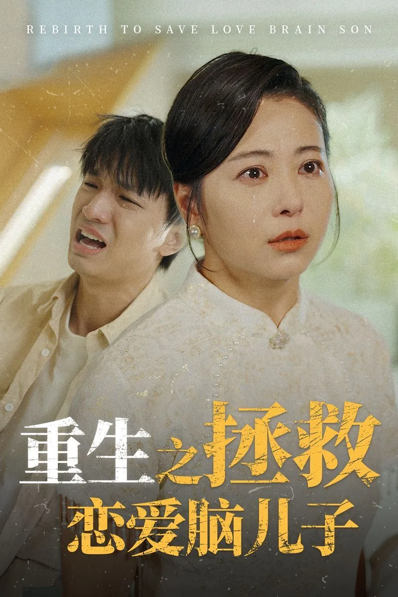重生之拯救恋爱脑儿子海报