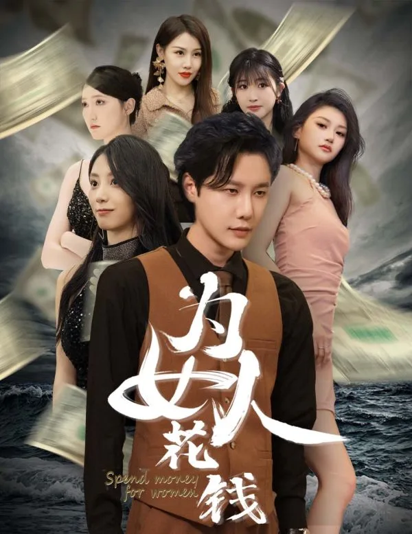 我有百倍返现系统（为女人花钱）海报