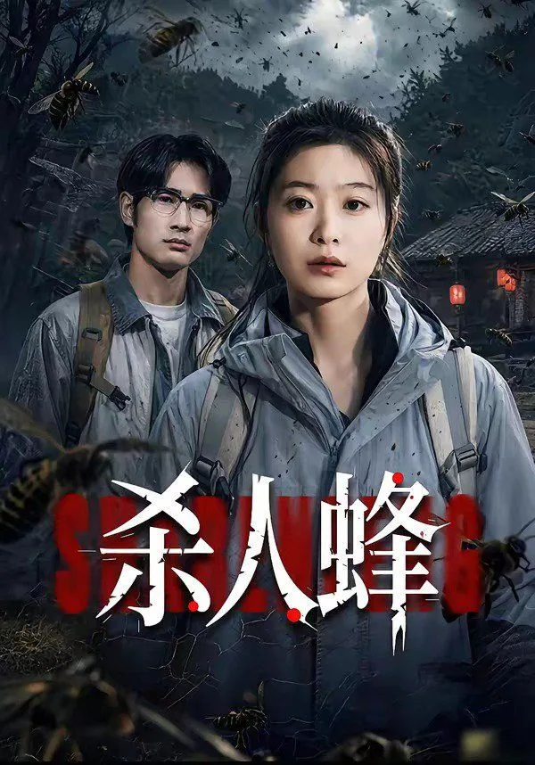 杀人蜂海报