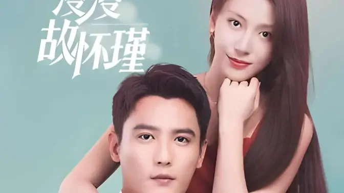 余生漫漫顾怀瑾海报