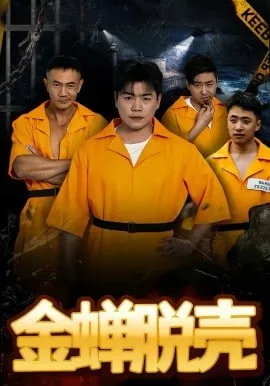 烈狱雄心(金蝉脱壳)海报