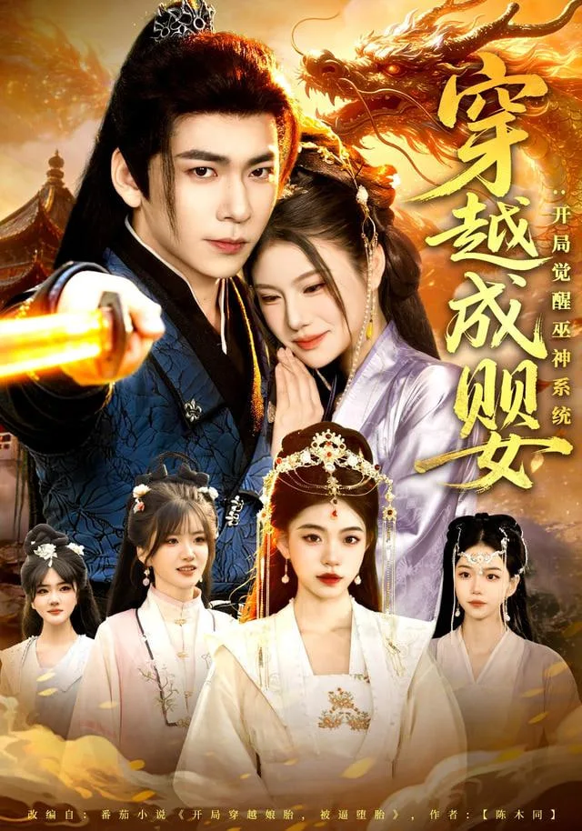穿越成婴：开局觉醒巫神系统海报