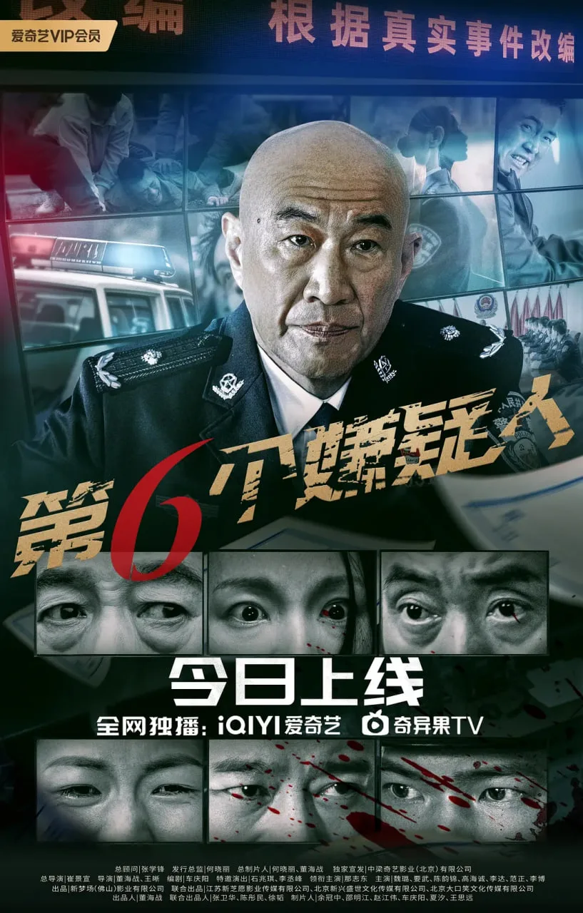 第六个嫌疑人海报