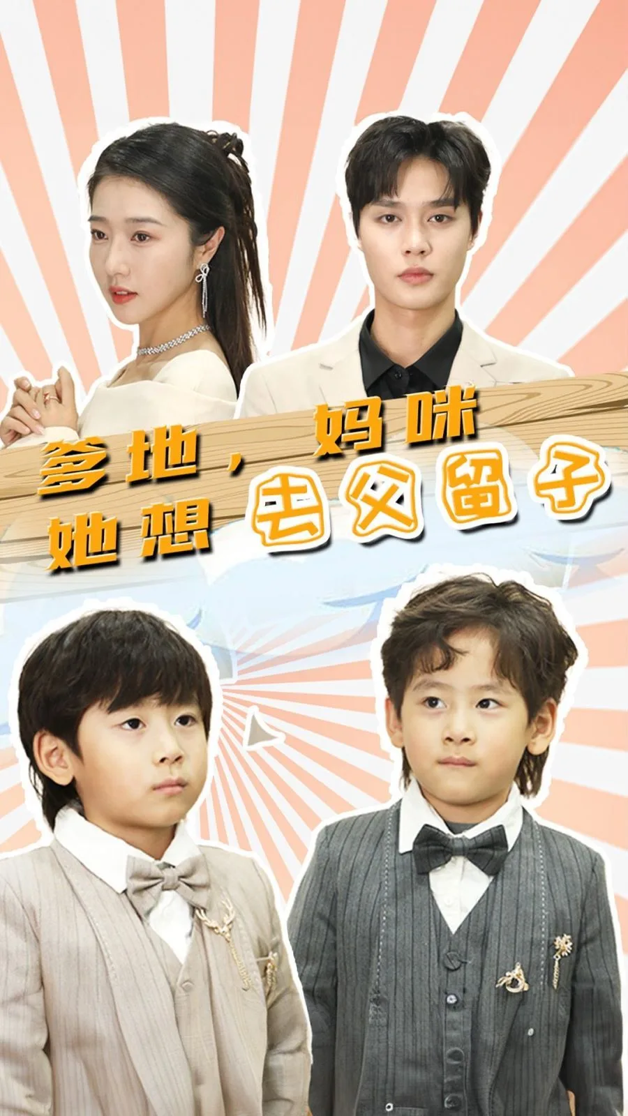 爹地，妈咪她想去父留子（豪门双宝，我家妈咪超飒哒）海报