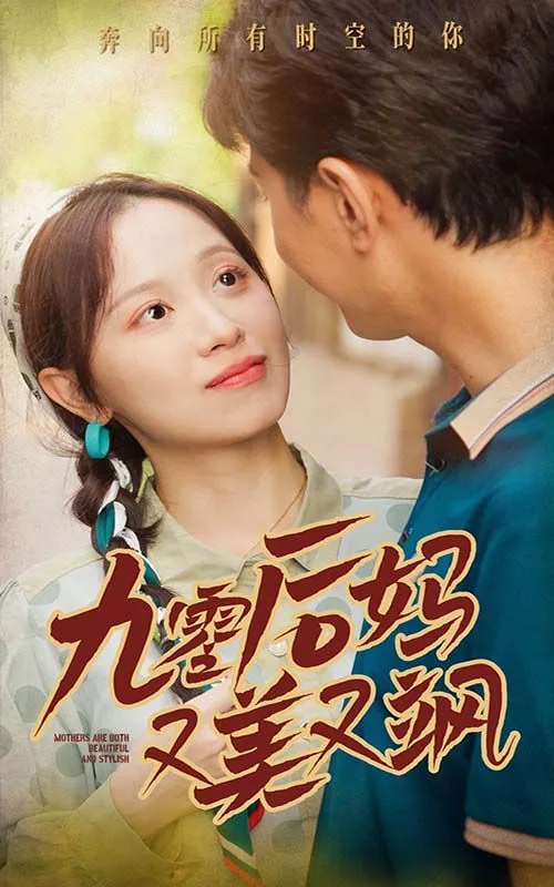 新90后妈又美又飒海报